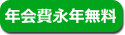 年会費永年無料