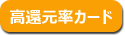 還元率１％以上の高還元率