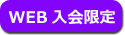 ＷＥＢ入会限定