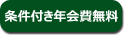 条件付き年会費無料