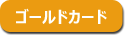 ゴールドカード
