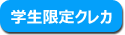 学生限定クレカ