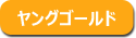 ヤングゴールド