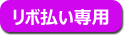 リボ払い専用