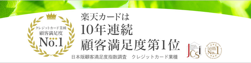 楽天カードは１０年連続 顧客満足度第１位！ JCSI（日本版顧客満足度指数）クレジットカード業種