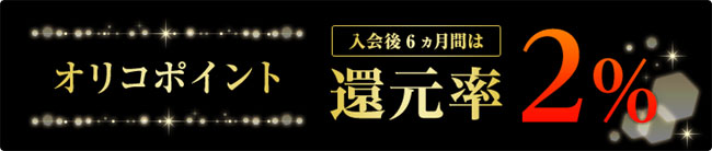 オリコポイント 入会後６ヶ月間は還元率２％！