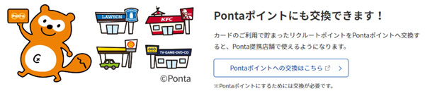 リクルートポイントはPontaポイントにも交換できます！