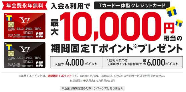 Yahoo! JAPANカード 入会＆利用で最大１万円相当の期間固定Ｔポイントプレゼント