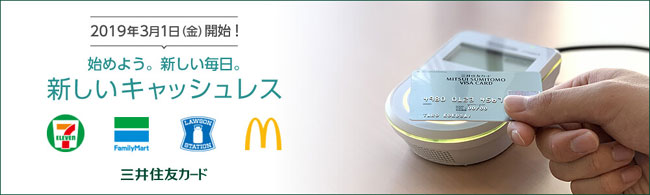 2019年3月1日（金）開始！始めよう。新しい毎日。新しいキャッシュレス　三井住友カード