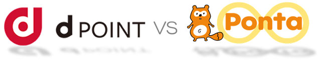 ローソンで、dポイントとPontaポイント、どっちがお得？