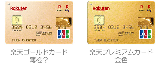 楽天ゴールドカードと楽天プレミアムカードのデザインの違い？