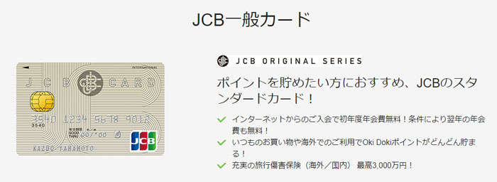 「JCB一般カード」JCB ORIGINAL SERIES～ポイントを貯めたい方におすすめ、ＪＣＢのスタンダードカード！