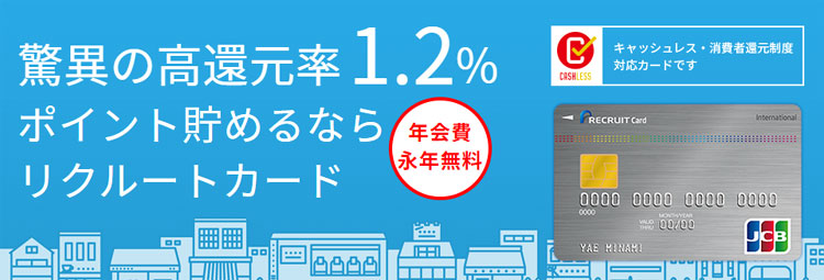 驚異の高還元率１．２％！ポイント貯めるなら年会費永年無料のリクルートカード