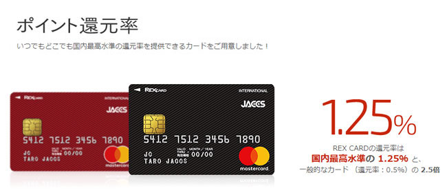 REX CARD（レックスカード）｜国内最高水準のポイント還元率１．２５％！