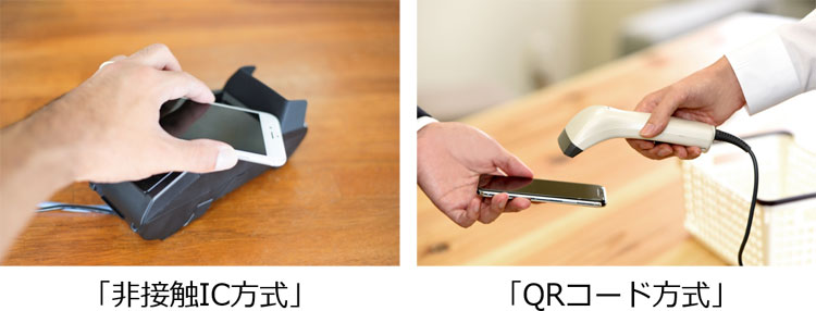 「非接触IC方式」と「QRコード方式」のイメージ写真