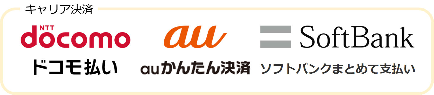 キャリア決済の種類（ドコモ払い、auかんたん決済、ソフトバンクまとめて支払いなど）