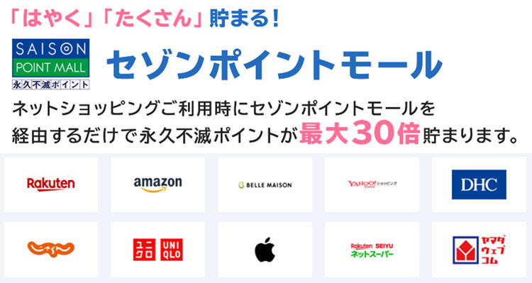 「はやく」「たくさん」貯まる！セゾンポイントモール～ネットショッピングご利用時にセゾンポイントモールを経由するだけで永久不滅ポイントが最大３０倍貯まります。