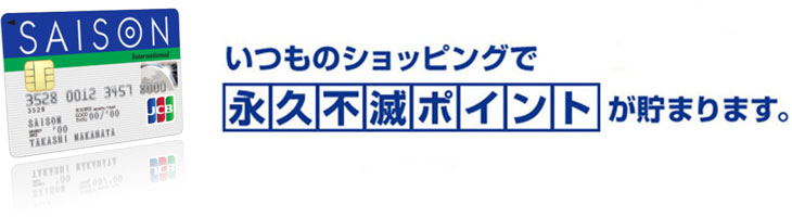 いつものショッピングで永久不滅ポイントが貯まります。