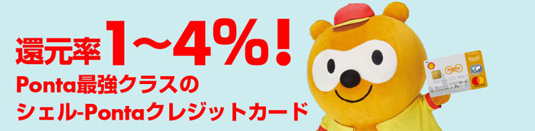 還元率１～４％！Ponta最強クラスのシェル-Pontaクレジットカード