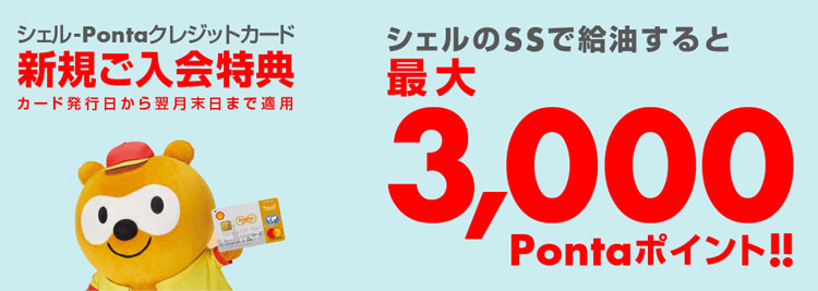 シェル-Pontaクレジットカード 新規ご入会特典｜シェルのＳＳで給油すると最大３，０００Pontaポイント！！（カード発行日から翌月末日まで適用）