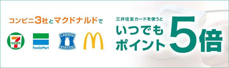 2019年3月1日（金）サービス開始！コンビニ３社（セブンイレブン、ファミリーマート、ローソン）とマクドナルドで三井住友カードを使うといつでもポイント５倍！！