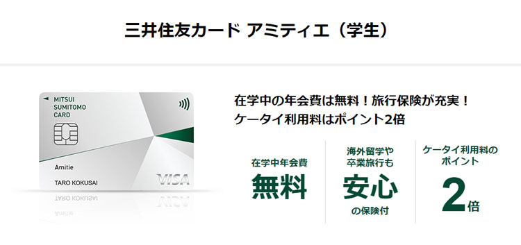 三井住友カード アミティエ（学生）｜在学中の年会費は無料！旅行保険が充実！ケータイ利用料はポイント２倍