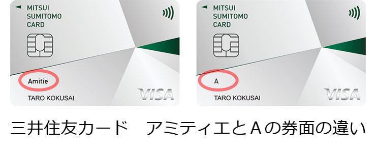 三井住友カード アミティエと三井住友カードＡの券面の違い