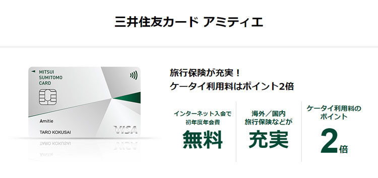 三井住友カード アミティエ｜旅行保険が充実！ケータイ利用料はポイント２倍