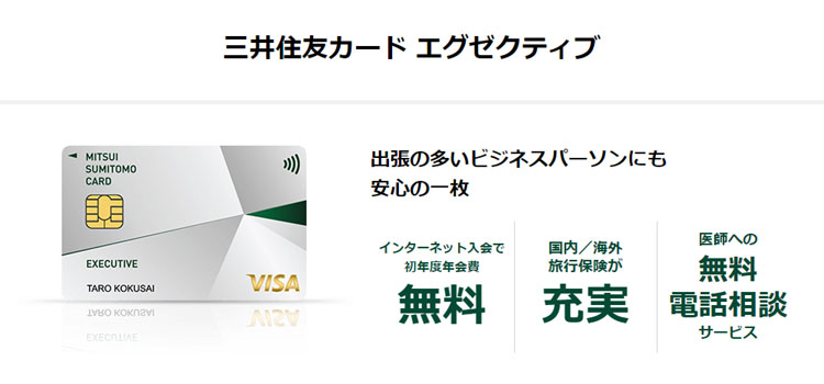 三井住友カード エグゼクティブ｜旅行、出張にも安心の１枚。出張の多い、活動派のビジネスパーソンに安心の１枚。