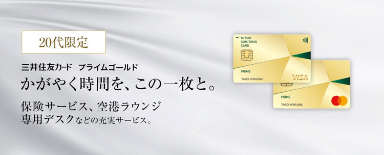 《20代限定》三井住友カード プライムゴールド｜かがやく時間を、この一枚と。保険サービス、空港ラウンジ、専用デスクなど充実サービス。
