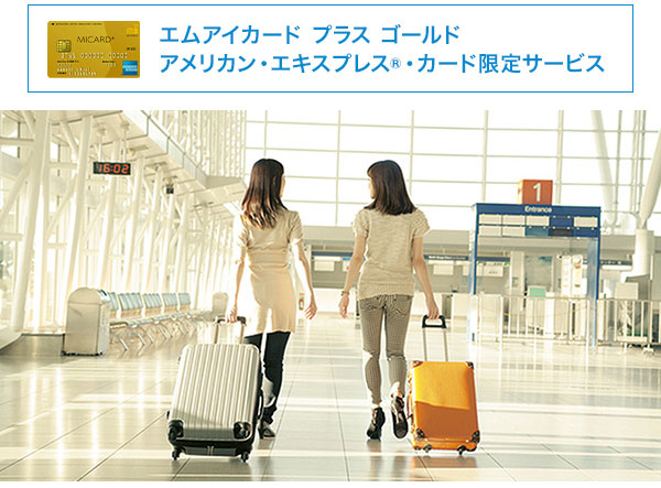 エムアイカード プラス ゴールド｜アメリカン・エキスプレス&reg;・カード限定サービスとして「手荷物無料宅配サービス」が付帯