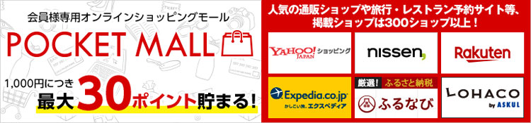 ポケットモール｜1,000円につき最大３０ポイントプログラム貯まる！会員専用オンラインショッピングモール