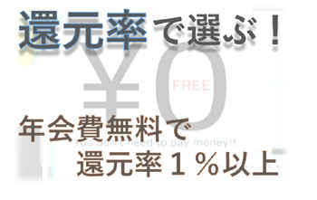 年会費無料で還元率１％以上のクレカだけ！還元率で選ぶ！