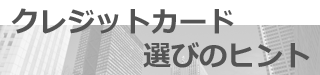 クレジットカード選びのヒント