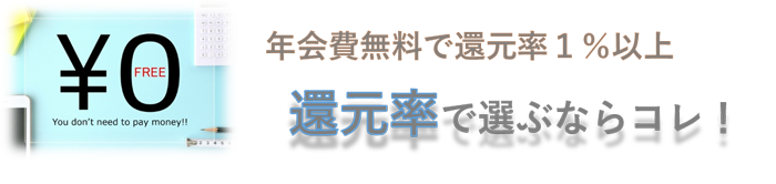 年会費無料で還元率１％以上のクレカだけ！還元率で選ぶならコレ！