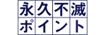 永久不滅ポイントのロゴマーク
