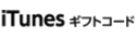iTunesギフトコードのロゴマーク