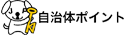 自治体ポイント