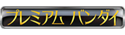 プレミアムバンダイのロゴマーク